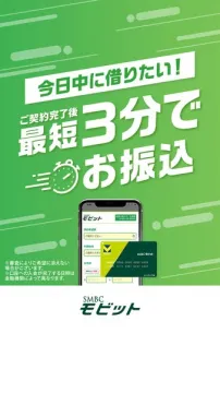 SMBCモビット 即日融資カードローン