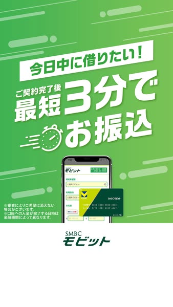SMBCモビット 即日融資カードローンのバナー