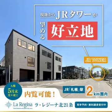 JRタワー望める新築分譲住宅（ラ・レジーナ）