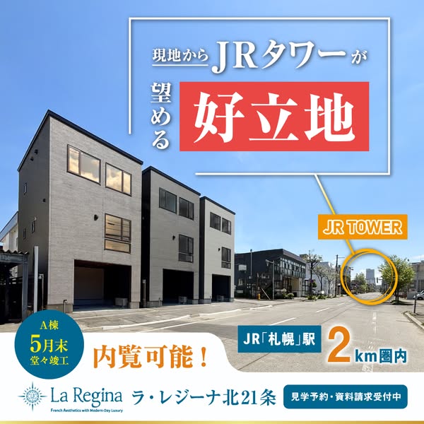 JRタワー望める新築分譲住宅（ラ・レジーナ）のバナー
