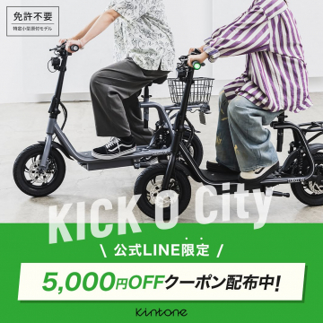 KICK O City 特定小型原付モデル購入5,000円OFFクーポン配布キャンペーン