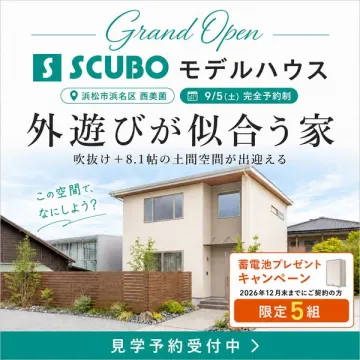 SCUBOモデルハウス グランドオープン見学会