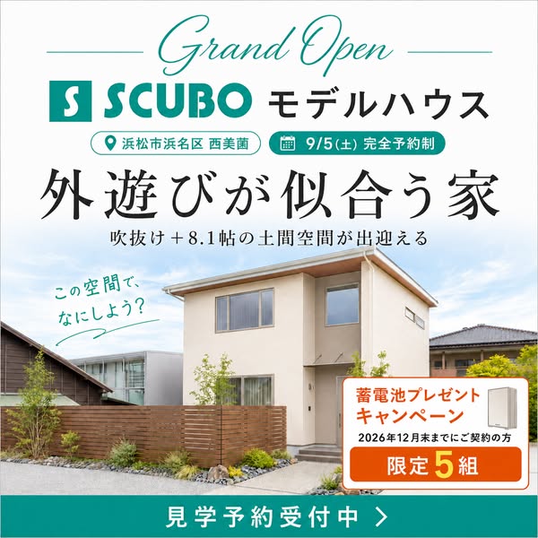SCUBOモデルハウス グランドオープン見学会のバナー