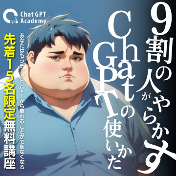 Chat GPT Academy主催 9割の人がやらかすChat GPT使い方無料講座