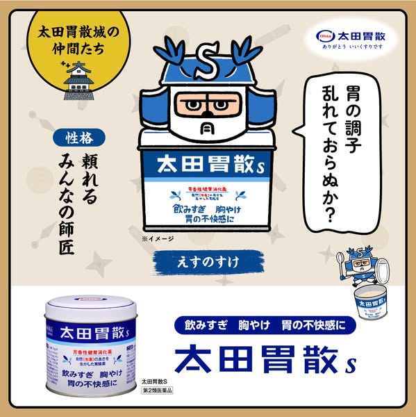 太田胃散S（飲みすぎ・胸やけ向けの粉末胃薬）のバナー