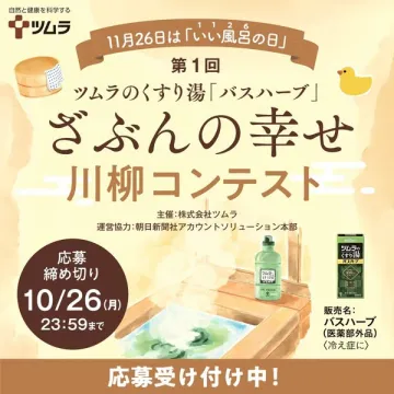ツムラ入浴剤バスハーブ川柳コンテスト募集