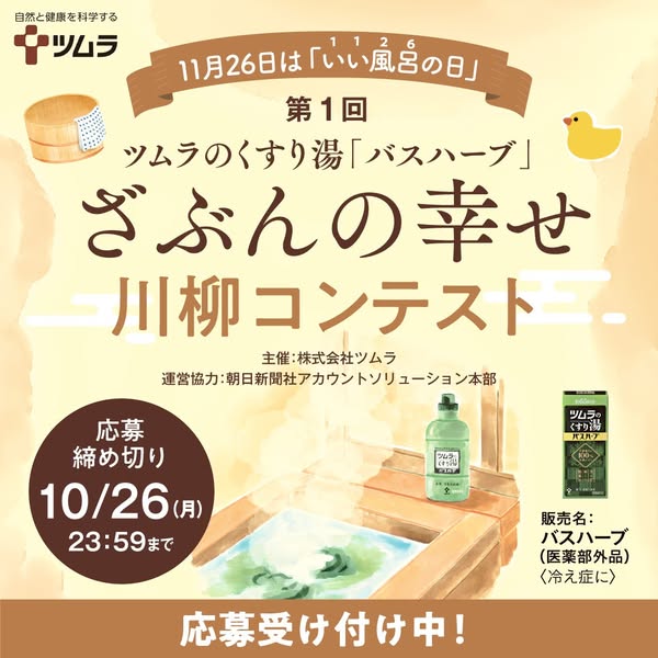 ツムラ入浴剤バスハーブ川柳コンテスト募集のバナー