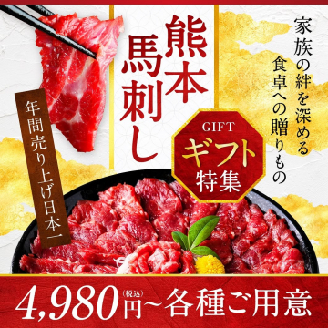 年間売上日本一 熊本馬刺しギフト特集