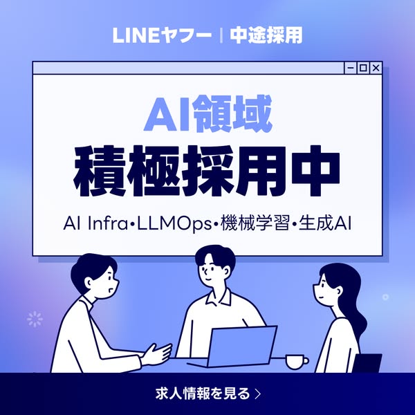LINEヤフー AI領域 中途採用募集のバナー