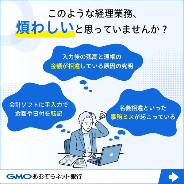 GMOあおぞら 経理業務自動照合サービスのバナー