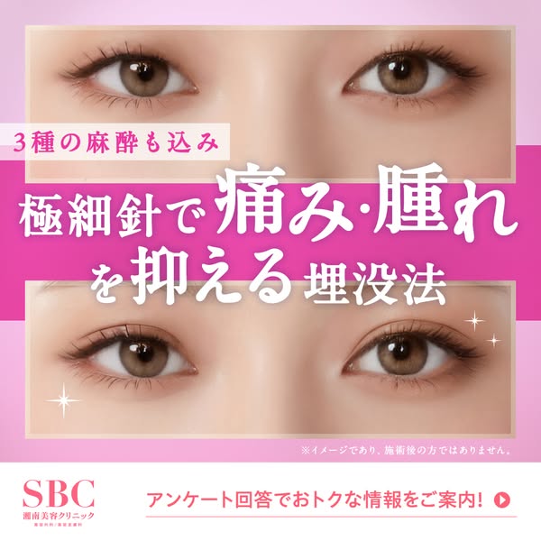 麻酔込み・痛み抑える埋没二重術のバナー