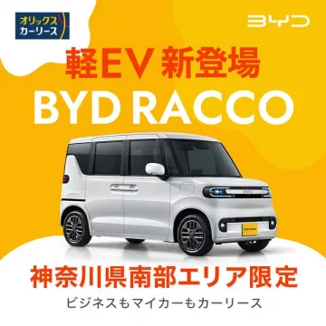 BYD RACCO 軽EVカーリース（神奈川南部限定）