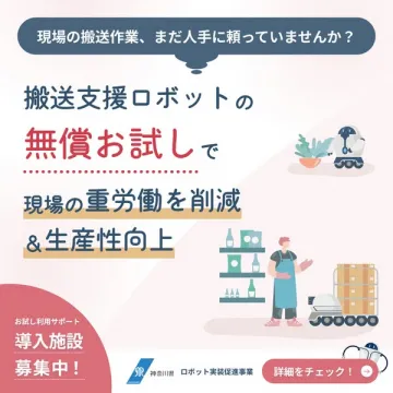 搬送支援ロボット無償お試し導入募集