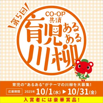 CO・OP共済 第5回 育児あるある川柳コンテスト 育児体験の川柳を募集