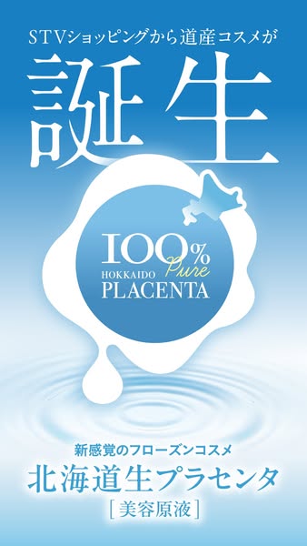 北海道生プラセンタ美容原液（道産フローズンコスメの美容原液）のバナー