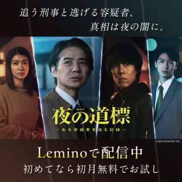 夜の道標（配信ミステリードラマ）