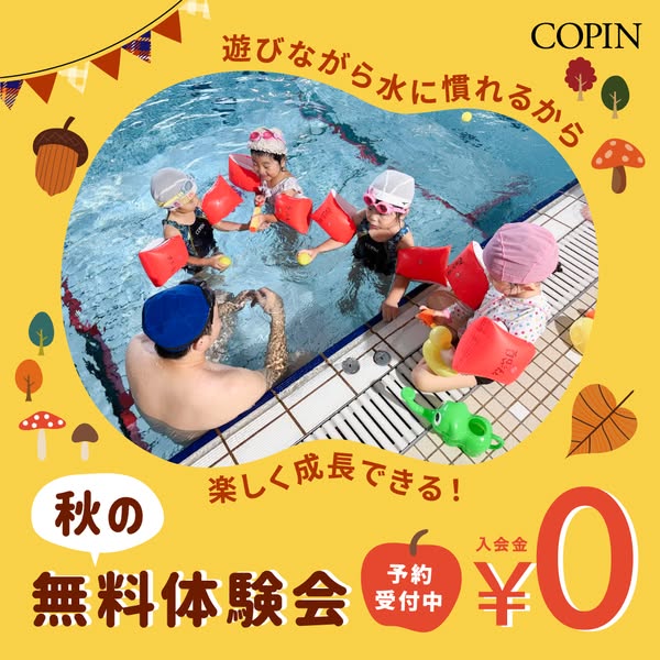 秋のキッズ無料スイム体験会のバナー