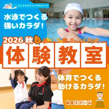 ジュニア水泳と体育の体験教室