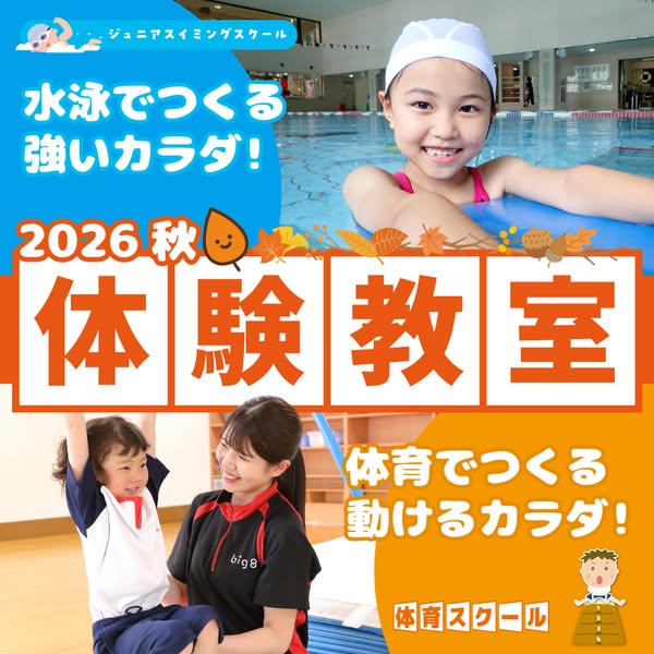 ジュニア水泳と体育の体験教室のバナー