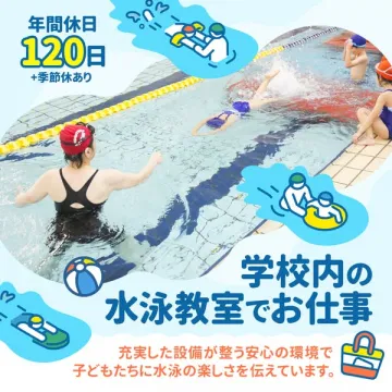 学校内水泳教室インストラクター募集