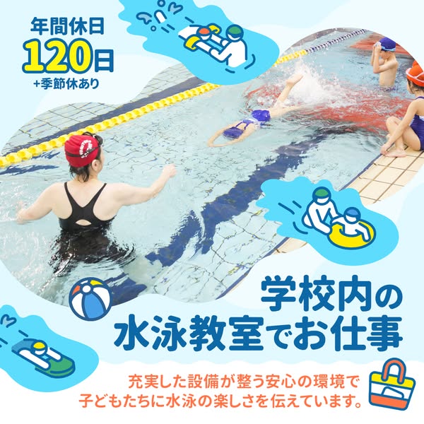 学校内水泳教室インストラクター募集のバナー