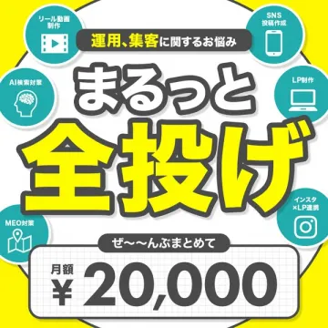 運用・集客を丸ごと代行する月額フルサポートサービス