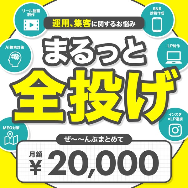 運用・集客を丸ごと代行する月額フルサポートサービスのバナー