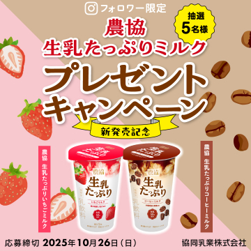 農協 生乳たっぷりミルク新発売記念プレゼントキャンペーン