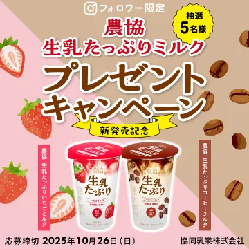 農協 生乳たっぷりミルク新発売記念プレゼントキャンペーン