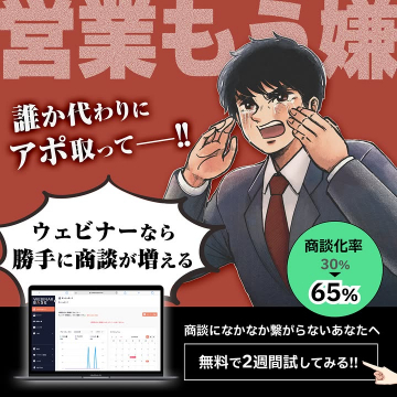 ウェビナー活用で商談増やす営業支援WEBINAR BASE