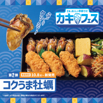季節限定カキフェス第2弾！コクうま牡蠣新発売
