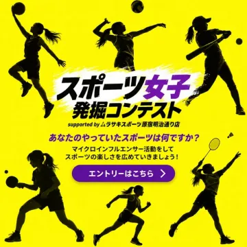 スポーツ女子発掘コンテスト（女性アスリート募集）