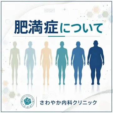 肥満症の解説と診療案内 さわやか内科