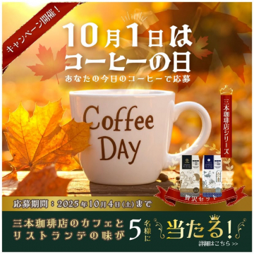 三本珈琲店 コーヒーの日 応募キャンペーン