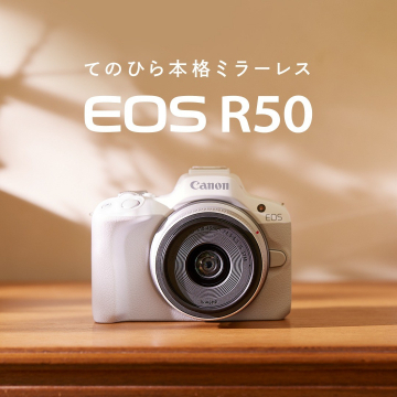 てのひら本格ミラーレスカメラEOS R50