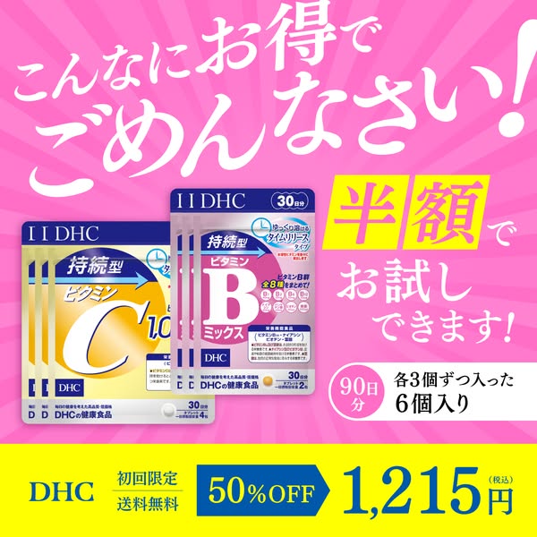 DHCビタミンC・Bミックス90日分お試し半額のバナー
