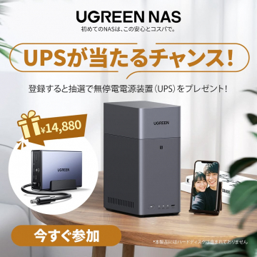 UGREEN NAS導入記念！UPSプレゼント抽選キャンペーン