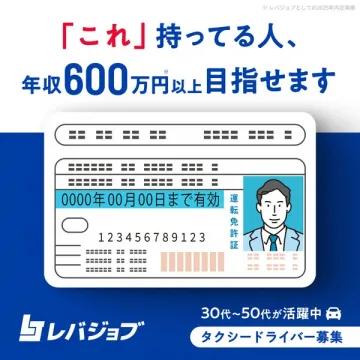 レバジョブのタクシードライバー求人
