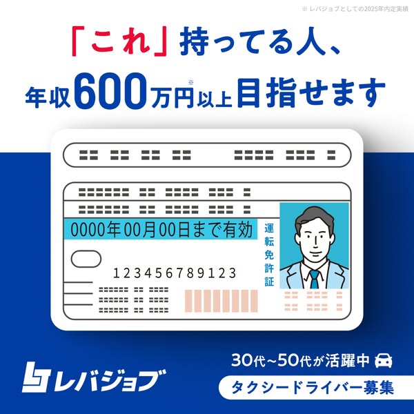レバジョブのタクシードライバー求人のバナー
