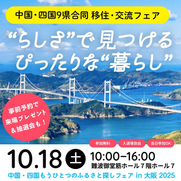 中国・四国9県合同移住交流フェア〜自分らしい暮らし探し〜