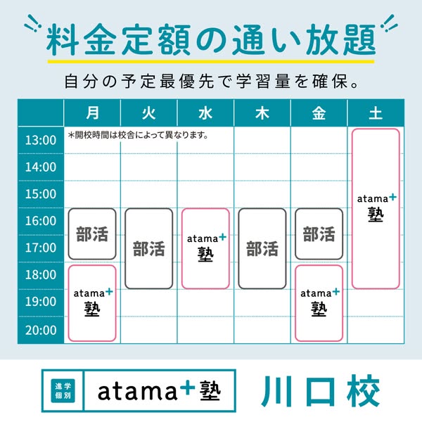 atama+塾 川口校｜定額通い放題学習塾のバナー