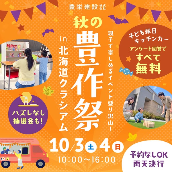 豊栄建設 秋の豊作祭（家族向け秋の屋外フェス）のバナー