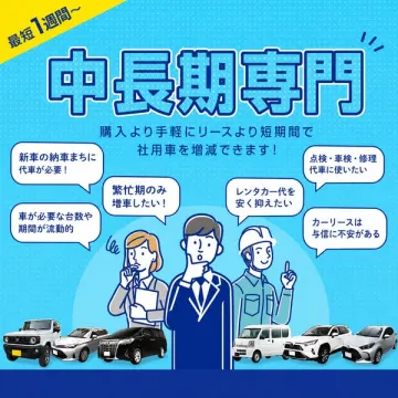 中長期専門 社用車増減サポート