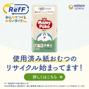 Reff 使い済み紙おむつのリサイクル