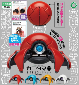究極の変形ギミック玩具「カニタマ」カプセルコレクション