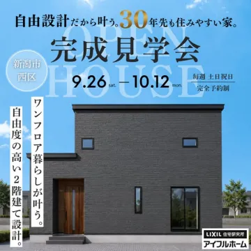 新潟市西区 完成見学会（注文住宅のオープンハウス）
