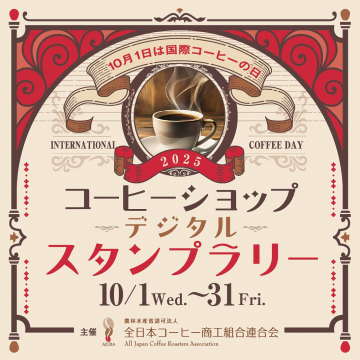 10月1日は国際コーヒーの日記念！コーヒーショップデジタルスタンプラリー