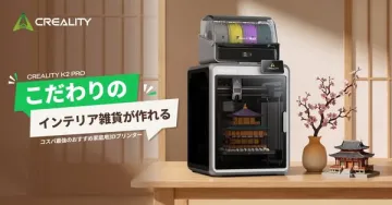 CREALITY K2 PRO インテリア雑貨向け3Dプリンター