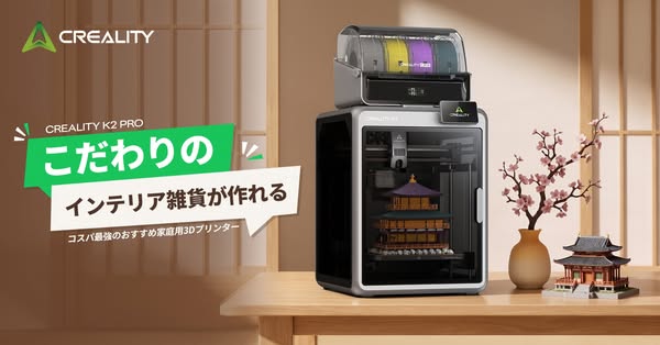 CREALITY K2 PRO インテリア雑貨向け3Dプリンターのバナー
