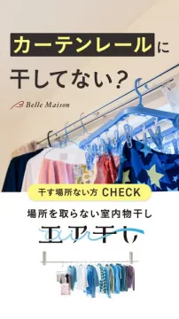 カーテンレールで使える室内物干し（エア干し）